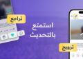 ميزات جديدة ومثيرة في تطبيق الخطابة