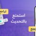 ميزات جديدة ومثيرة في تطبيق الخطابة
